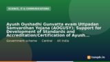 Ayush Oushadhi Gunvatta evam Uttpadan Samvardhan Yojana (AOGUSY): Support for Development of Standards and Accreditation/Certification of Ayush Products and Materials in Collaboration With BIS, QCI and Other Relevant Scientific Institutions and Industrial R&D Centres