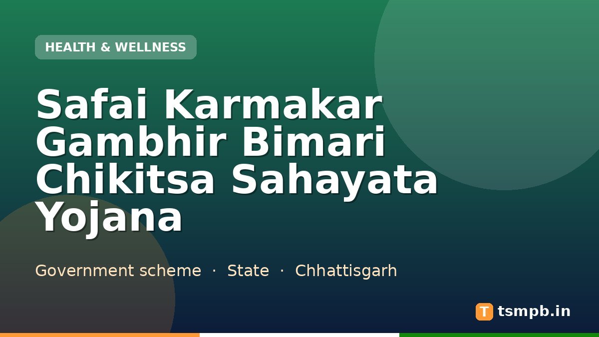 Safai Karmakar Gambhir Bimari Chikitsa Sahayata Yojana