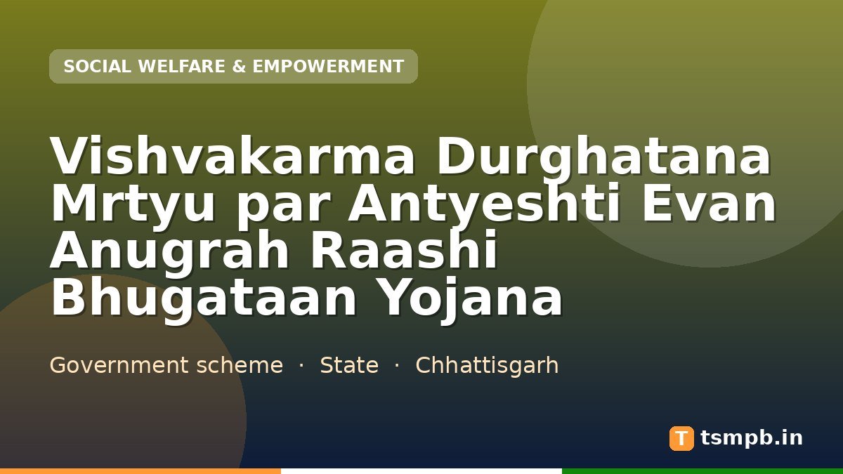 Vishvakarma Durghatana Mrtyu par Antyeshti Evan Anugrah Raashi Bhugataan Yojana